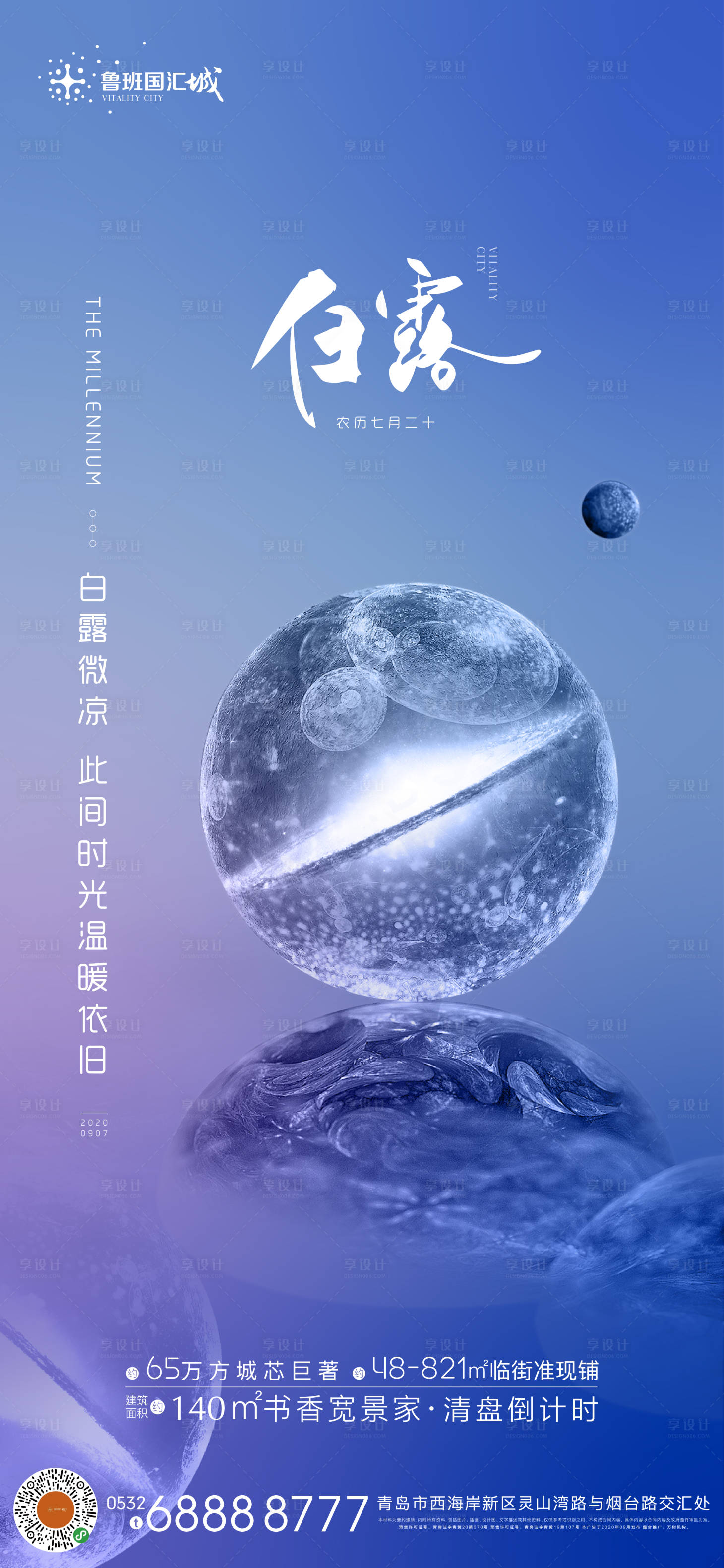 源文件下載【享設計】搜索編號：12390002228044377【地產白露刷屏海報】
