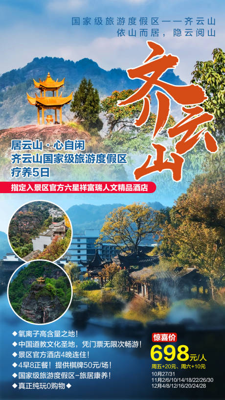 编号：20201021141502398【享设计】源文件下载-齐云山疗养旅游海报