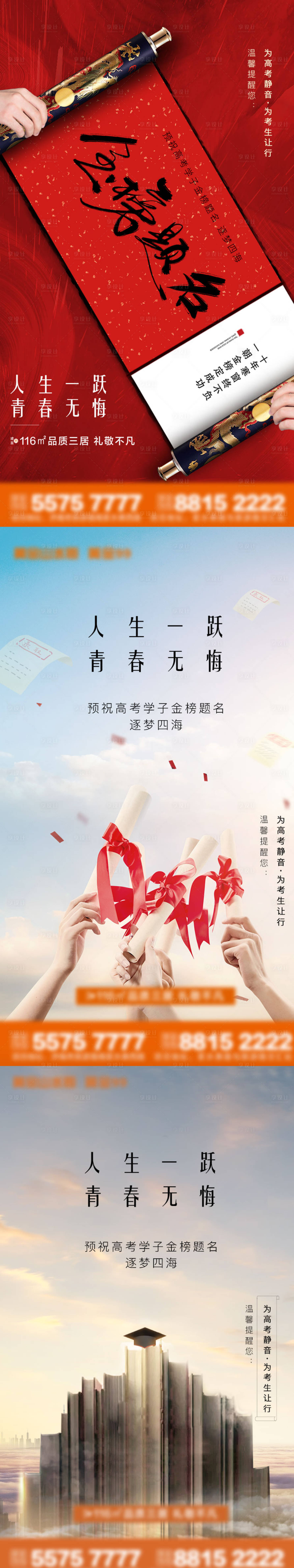 源文件下载【地产高考热点海报】编号：78120002378508423
