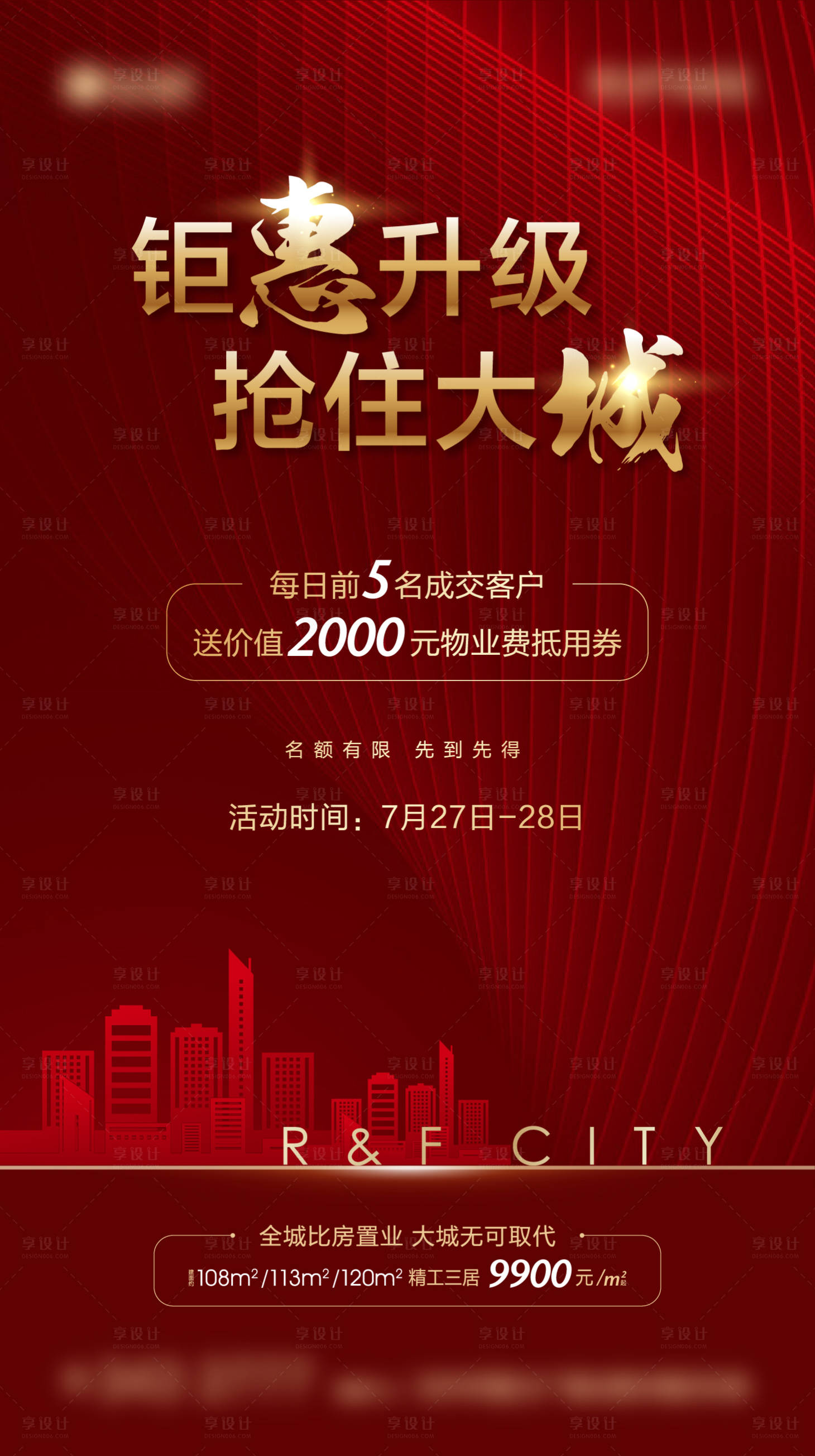 源文件下载【地产红色促销特价房源微信海报】编号：95370002224928502