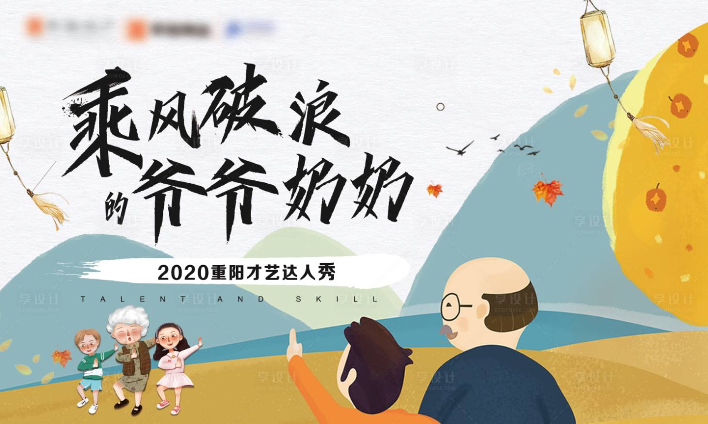 源文件下載【享設計】搜索編號：11940002296618037【重陽節老年才藝秀背景板】