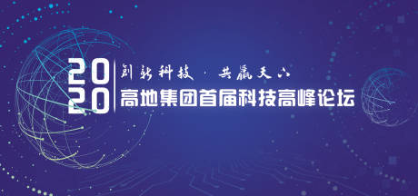 源文件下载【享设计】搜索编号：32120002297326164【科技论坛展板】