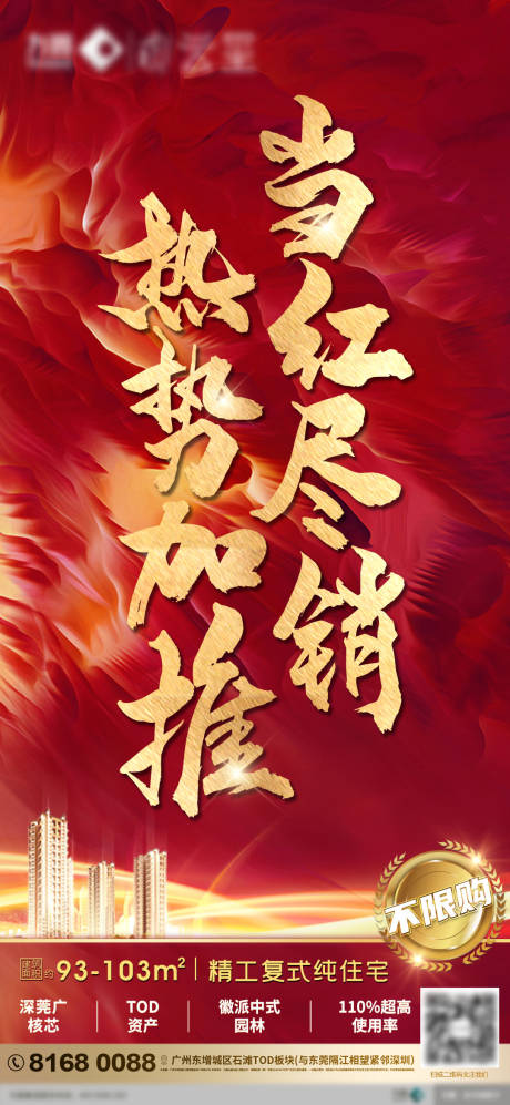 源文件下载【地产热势加推海报】编号：42080002213089903