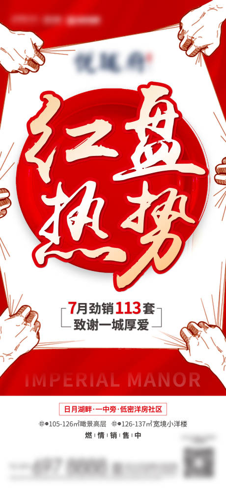 源文件下載【享設計】搜索編號：37900002260079760【地產熱銷紅盤海報】