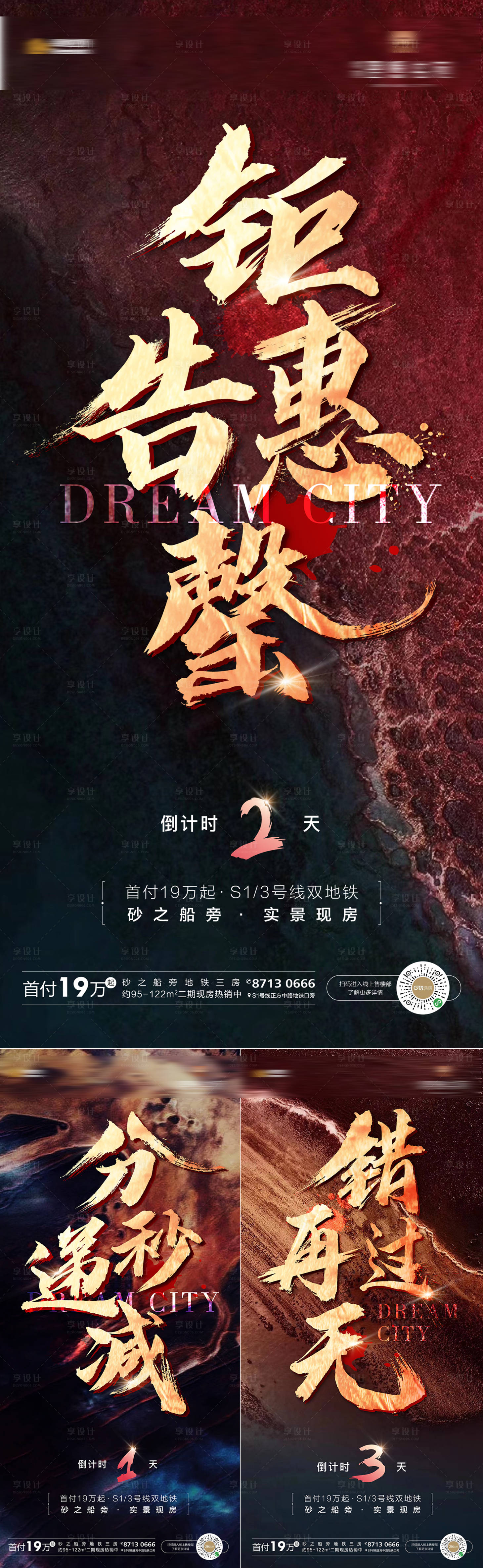 源文件下載【享設計】搜索編號：11530002147476949【地產毛筆書法鉅惠倒計時微信系列海報】