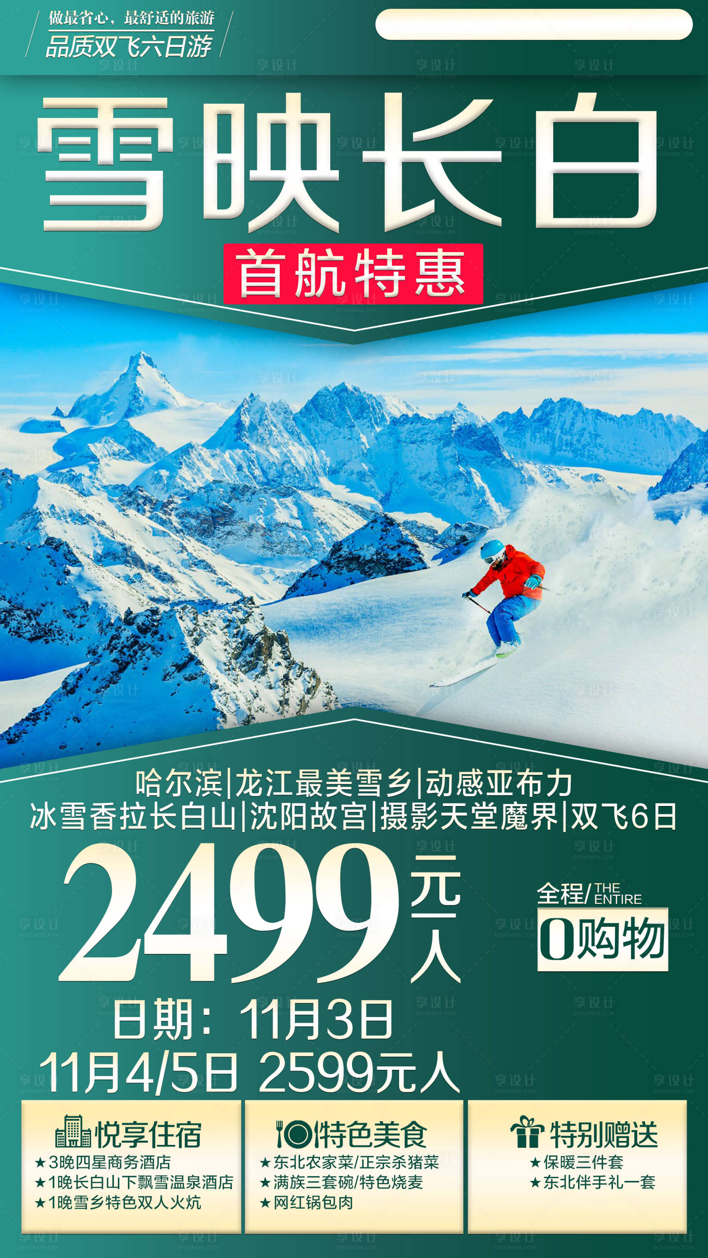 源文件下载【东北冬季旅游海报】编号：14460002198855238