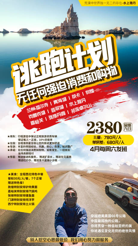编号：20201029135415657【享设计】源文件下载-逃跑计划兰州青海湖茶卡旅游海报