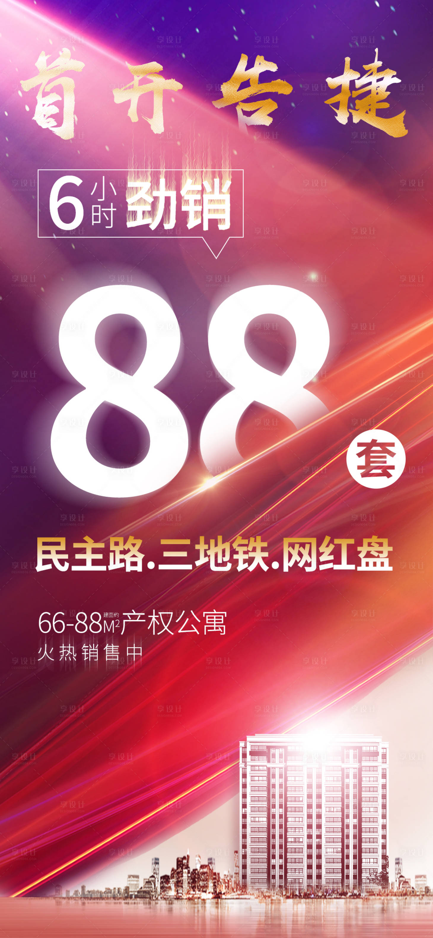 源文件下载【首开劲销海报】编号：30780002140349867