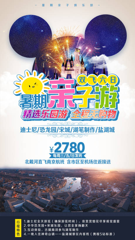 亲子游迪士尼旅游海报-源文件【享设计】