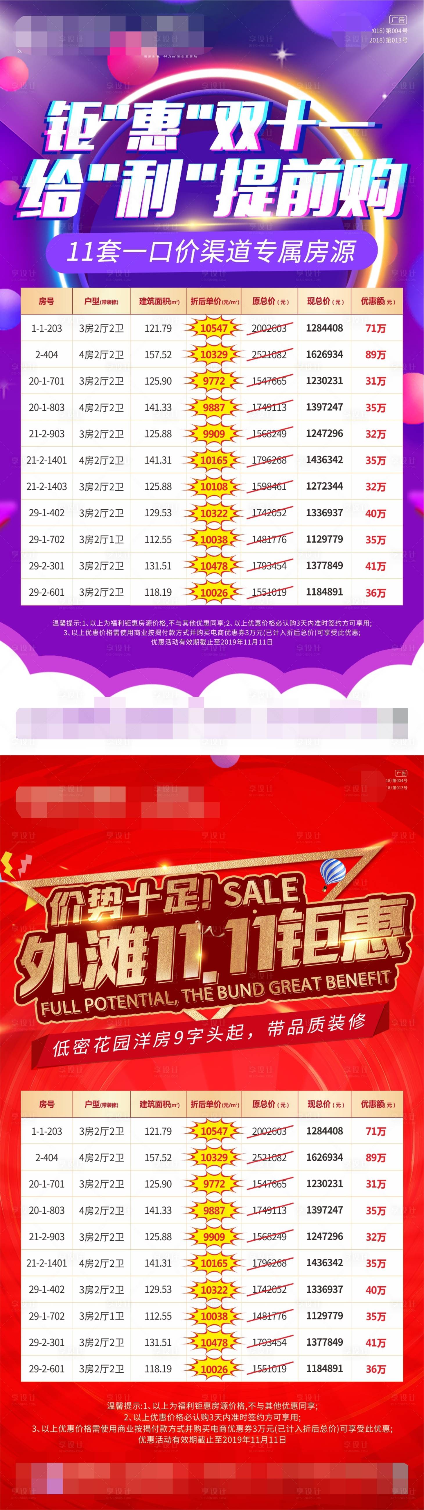 源文件下载【享设计】搜索编号：28190002383188587【双十一特价房单图】