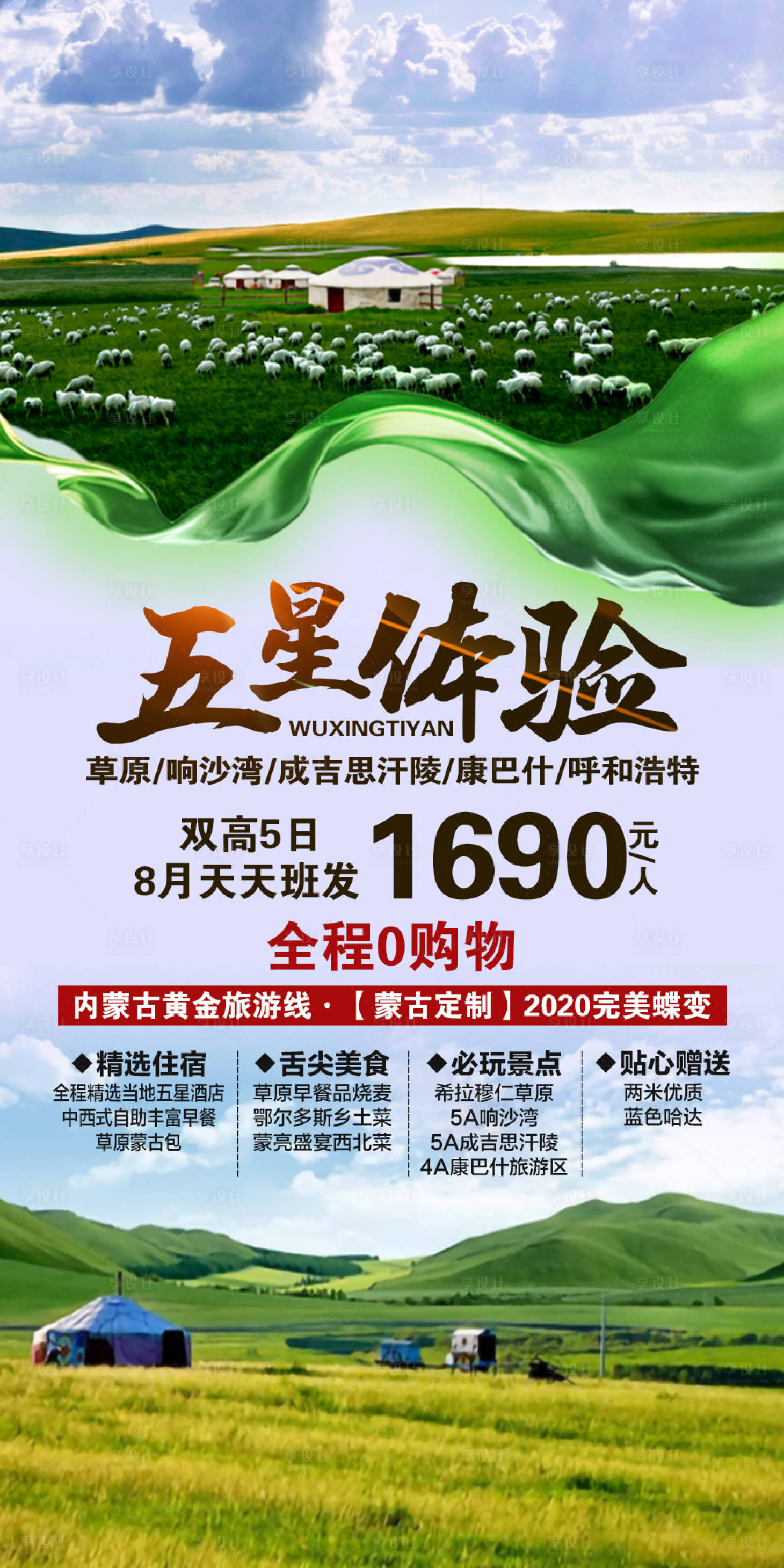 源文件下载【享设计】搜索编号：57340002191307842【五星体验草原呼和浩特海报】