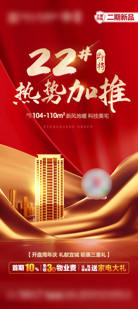 源文件下载【地产加推海报】编号：19420002181164439