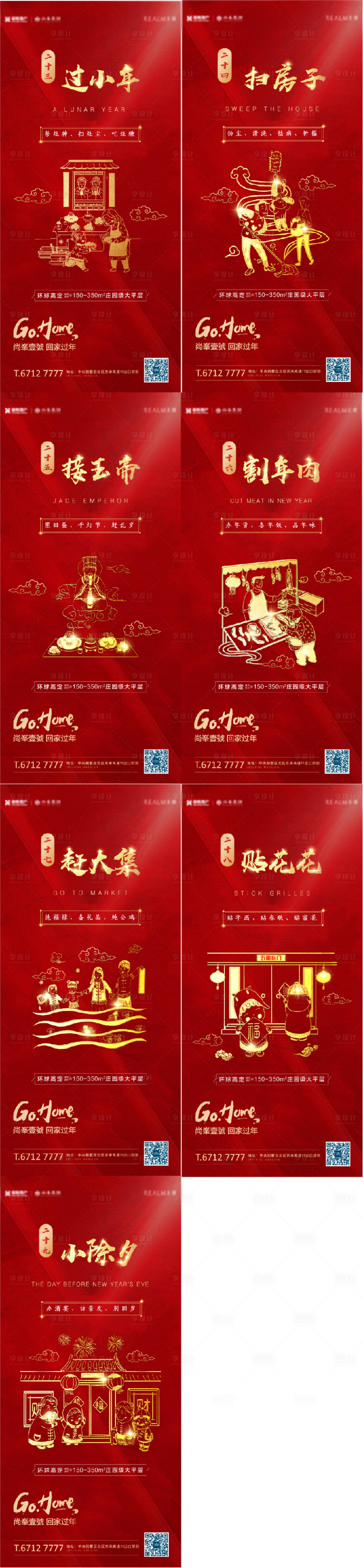 源文件下载【享设计】搜索编号：75040002325706226【房地产新春习俗系列海报】