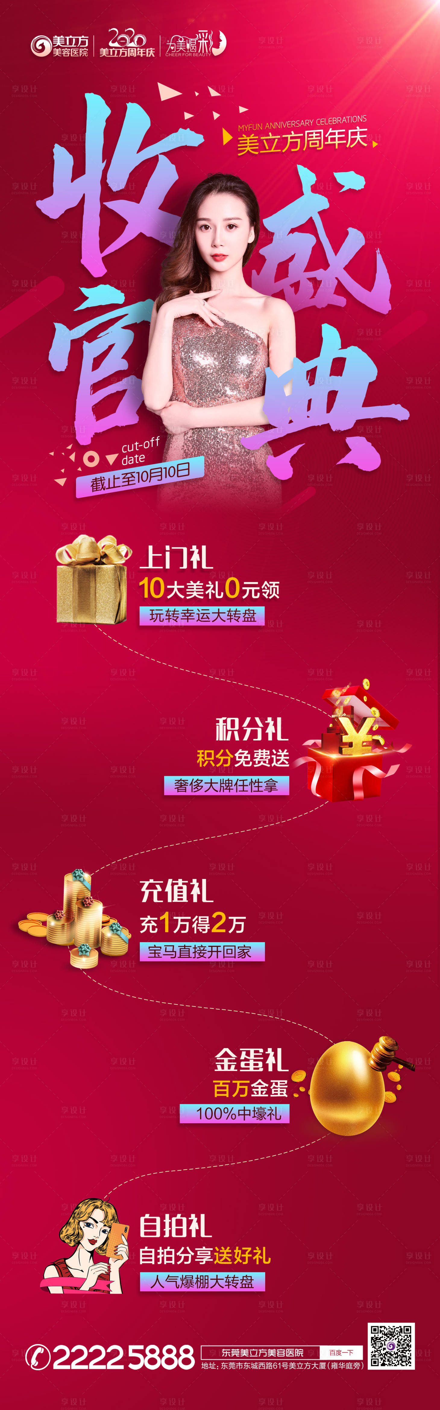 源文件下載【享設計】搜索編號：71700002255365974【周年慶收官醫美長圖海報】