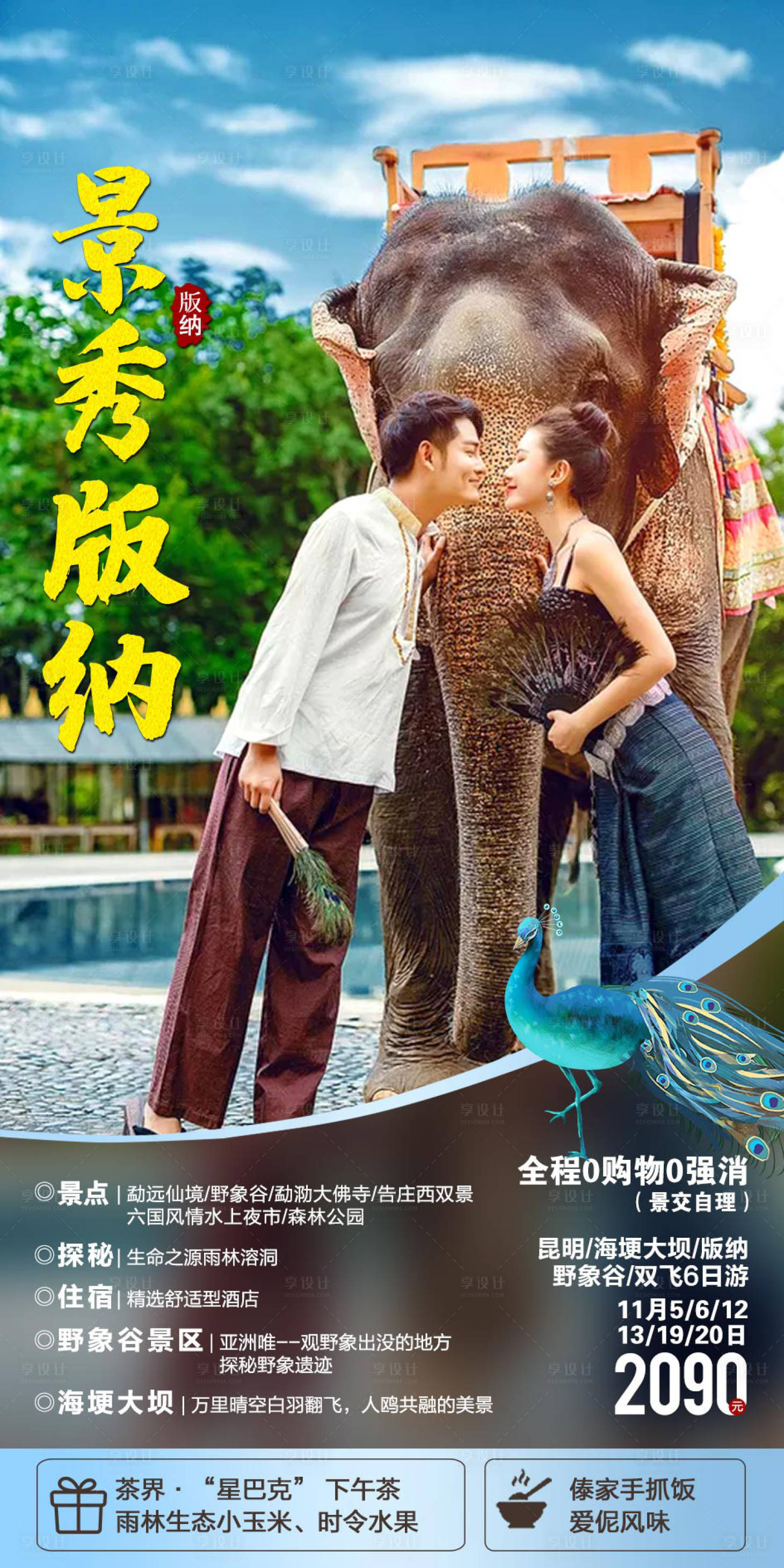 源文件下载【景秀版纳旅游海报】编号：54820002365438355