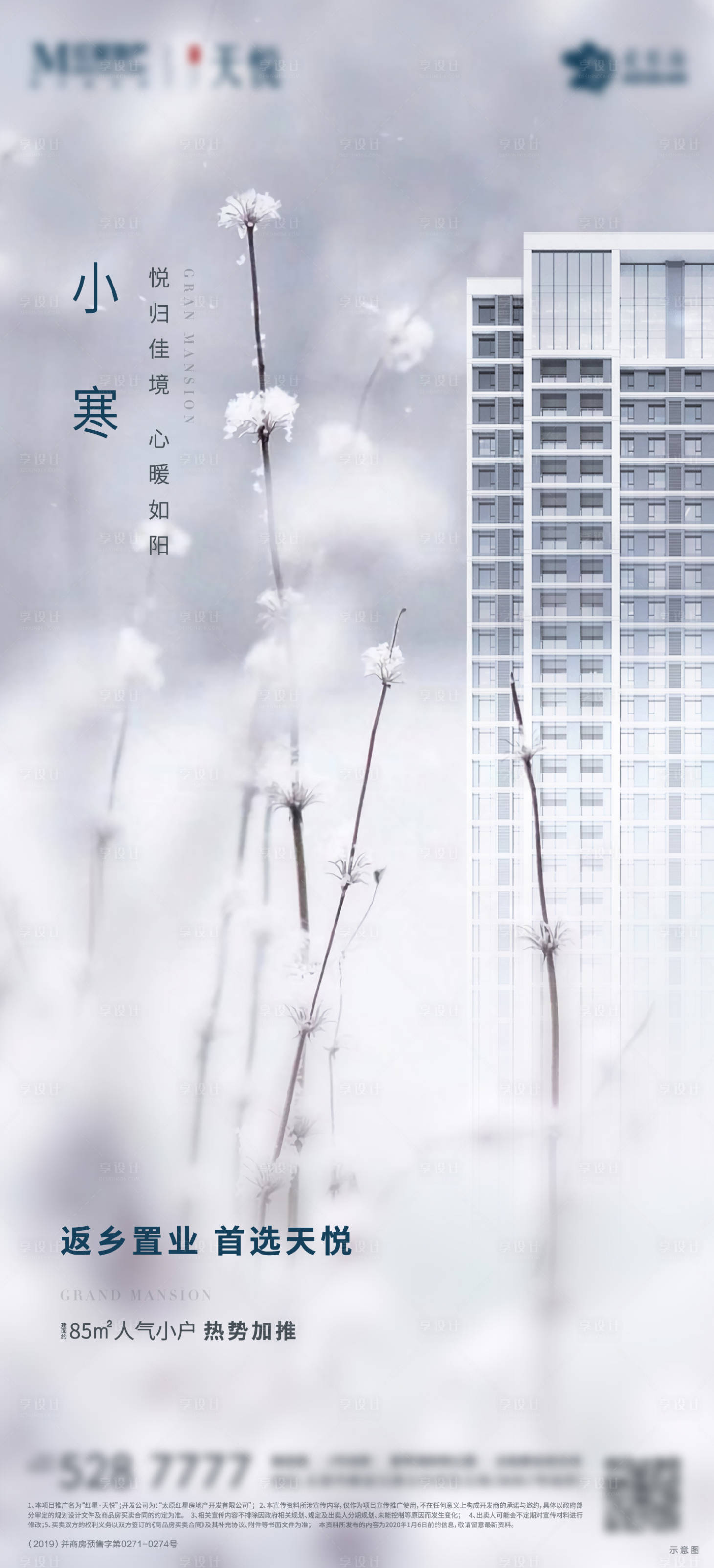 源文件下载【享设计】搜索编号：10570002381425313【地产小寒节气海报】