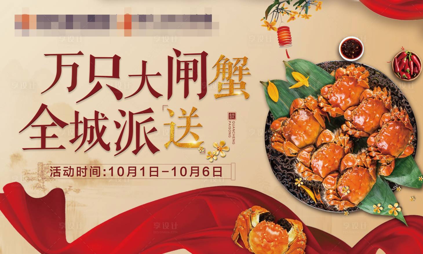 源文件下载【享设计】搜索编号：61360002136911928【大闸蟹全城派送活动展板】