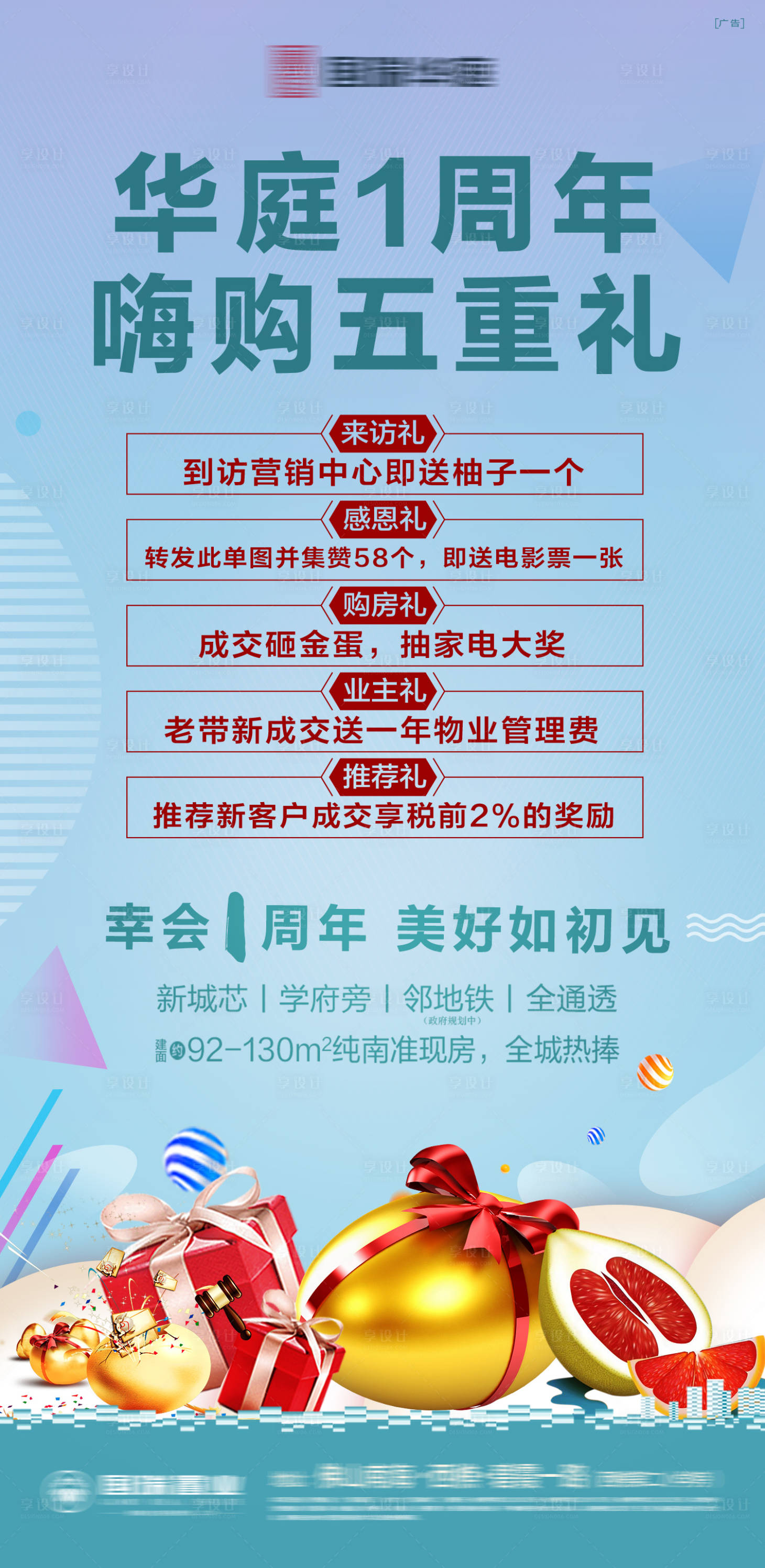 源文件下載【享設計】搜索編號：92290002350559866【地產周年慶活動海報】