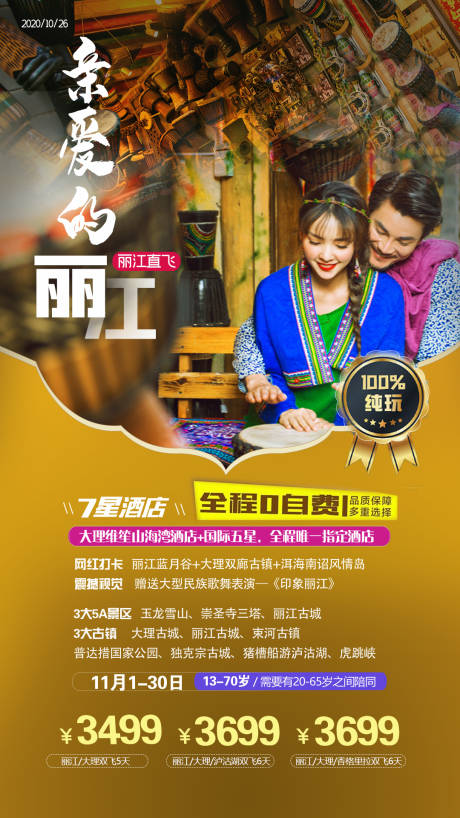 源文件下载【亲爱的丽江云南旅游海报】编号：25520002397691499