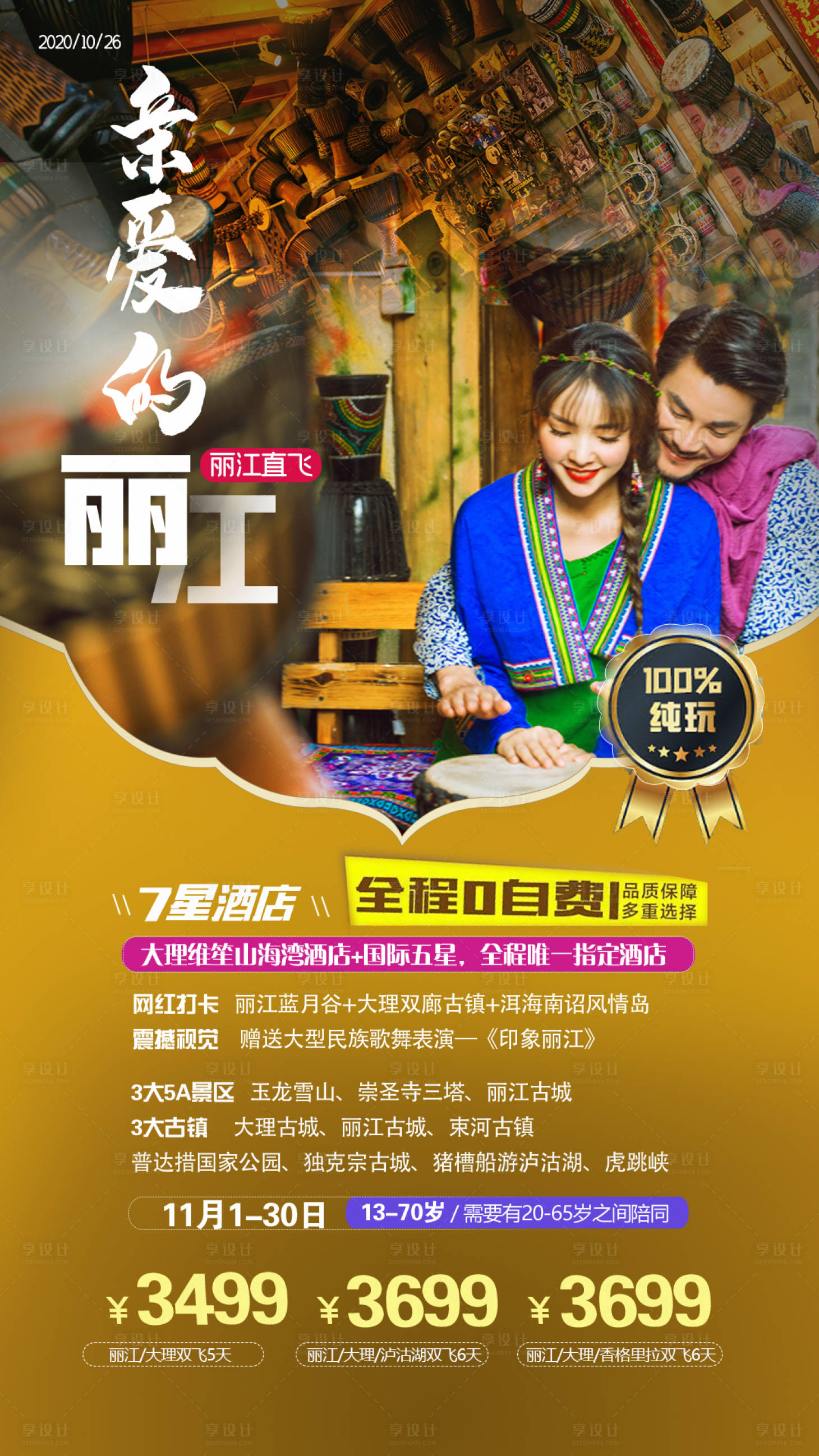 源文件下載【享設(shè)計(jì)】搜索編號(hào)：25520002397691499【親愛(ài)的麗江云南旅游海報(bào)】