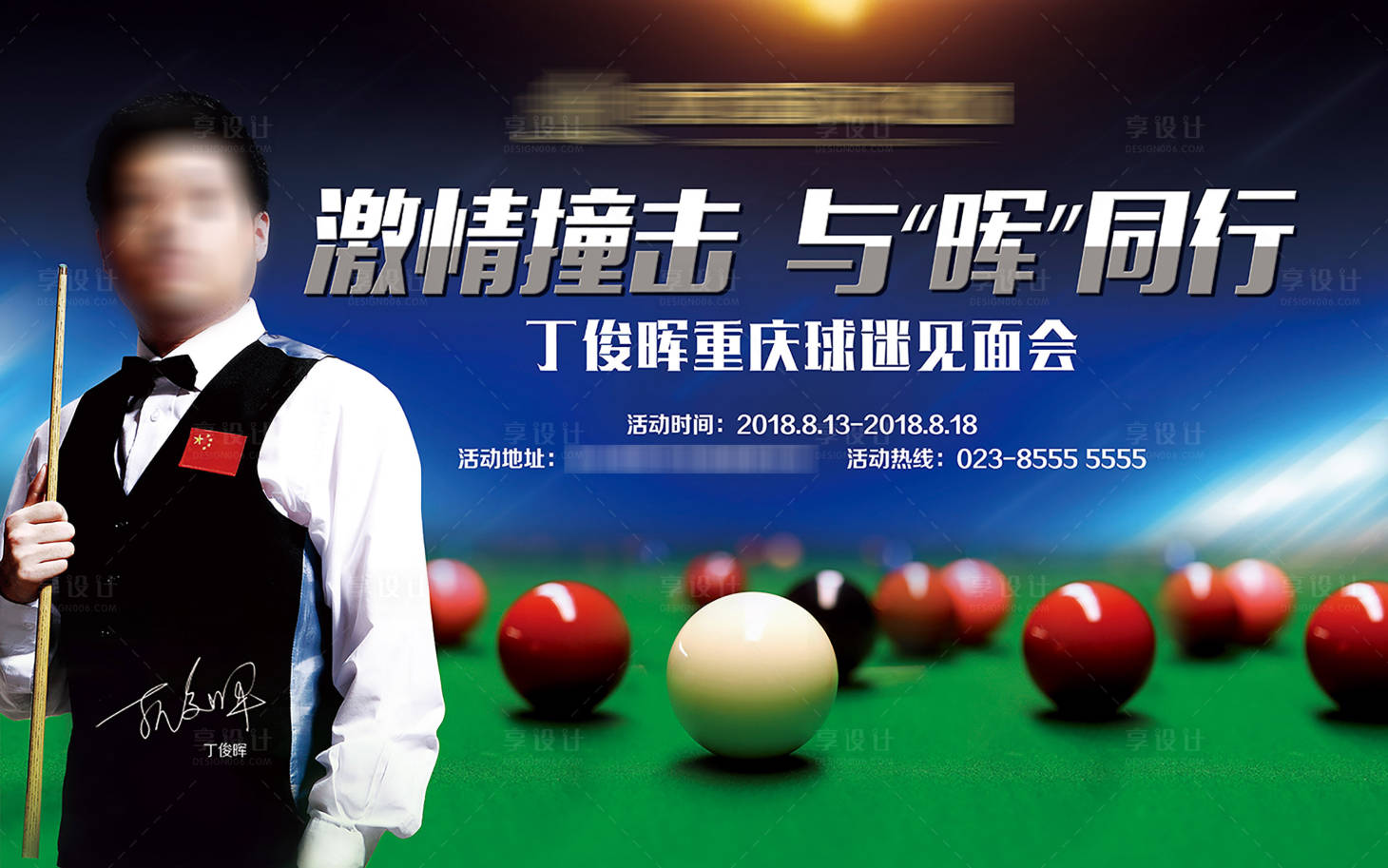 源文件下載【享設(shè)計】搜索編號：96450002415605204【臺球活動背景板】