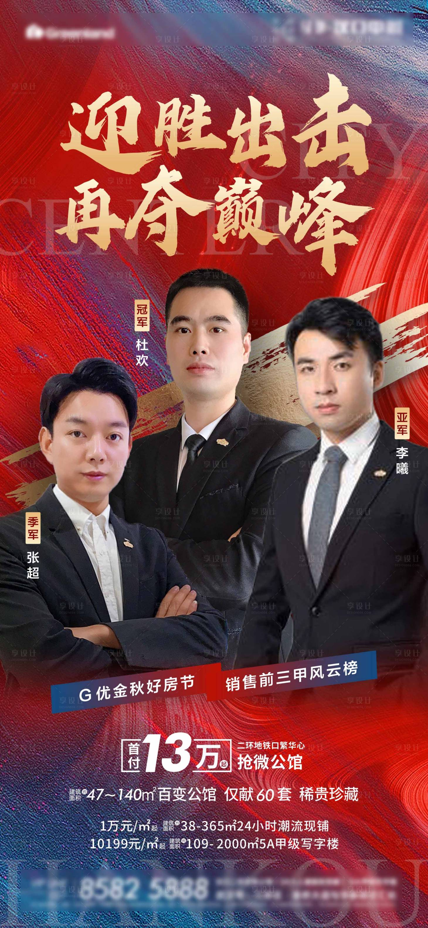 源文件下載【享設(shè)計】搜索編號：15270002337036725【房地產(chǎn)銷冠三甲海報】