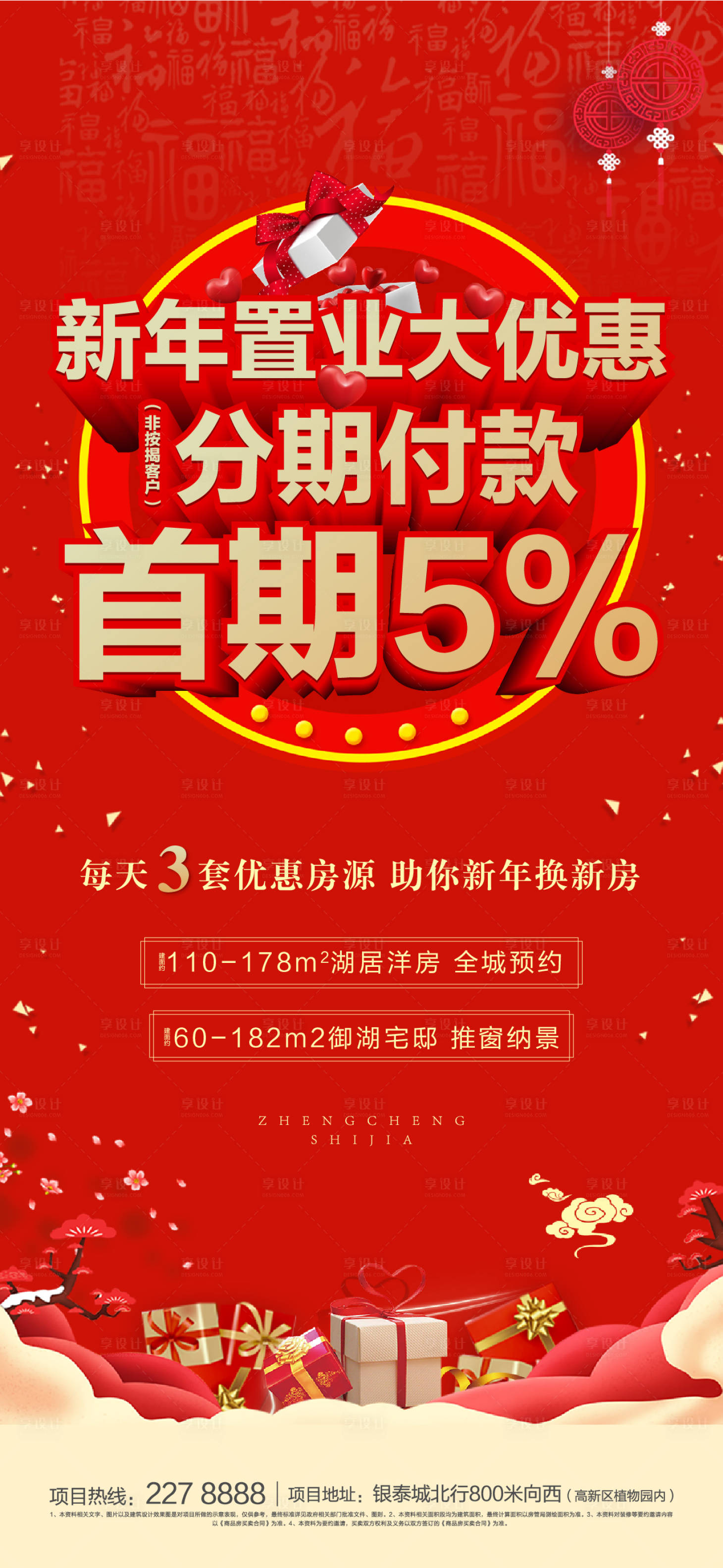 源文件下載【享設計】搜索編號：40760002284785451【地產新年特價房海報】