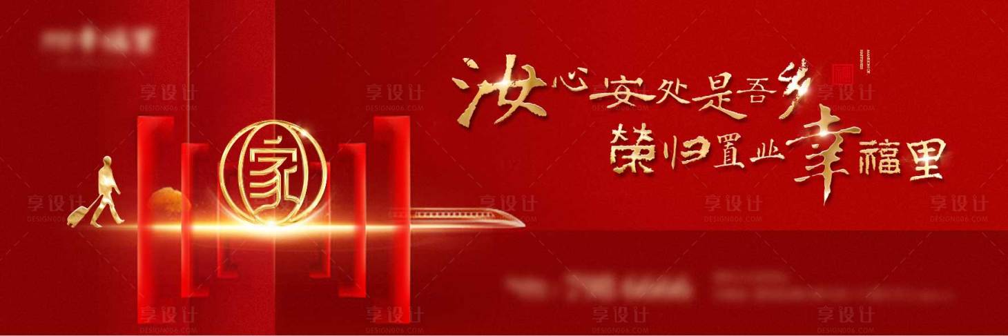 源文件下載【享設(shè)計(jì)】搜索編號(hào)：43910002339121362【地產(chǎn)返鄉(xiāng)置業(yè)戶外海報(bào)展板】