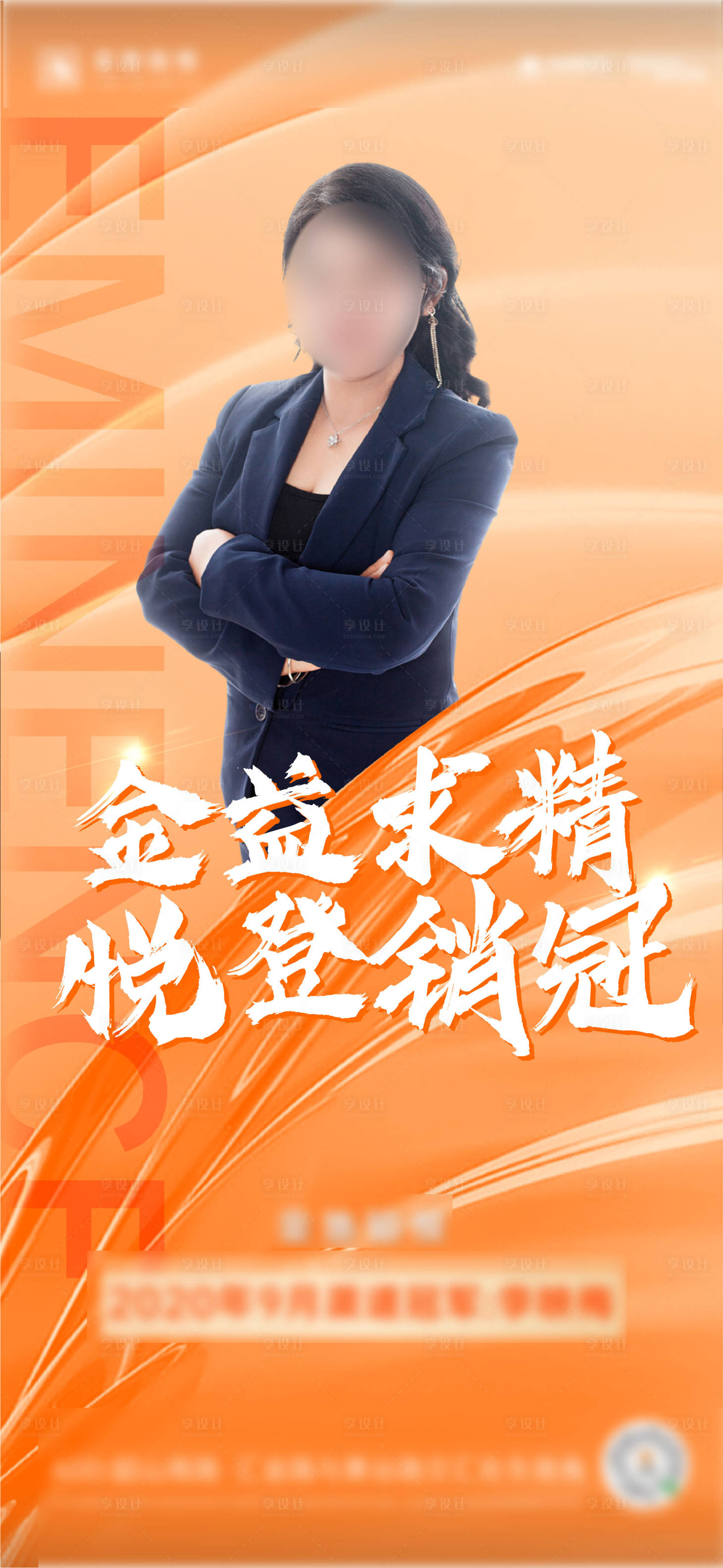 源文件下载【享设计】搜索编号：24640002172148790【销冠人物海报】