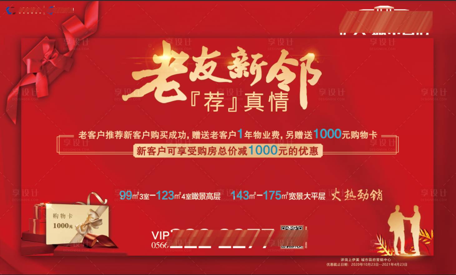 源文件下载【享设计】搜索编号：94650002352269517【房地产老带新红金活动展板】