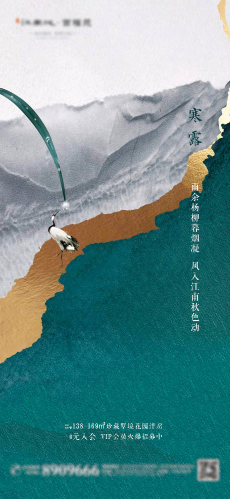 新中式地产寒露节气海报-源文件【享设计】
