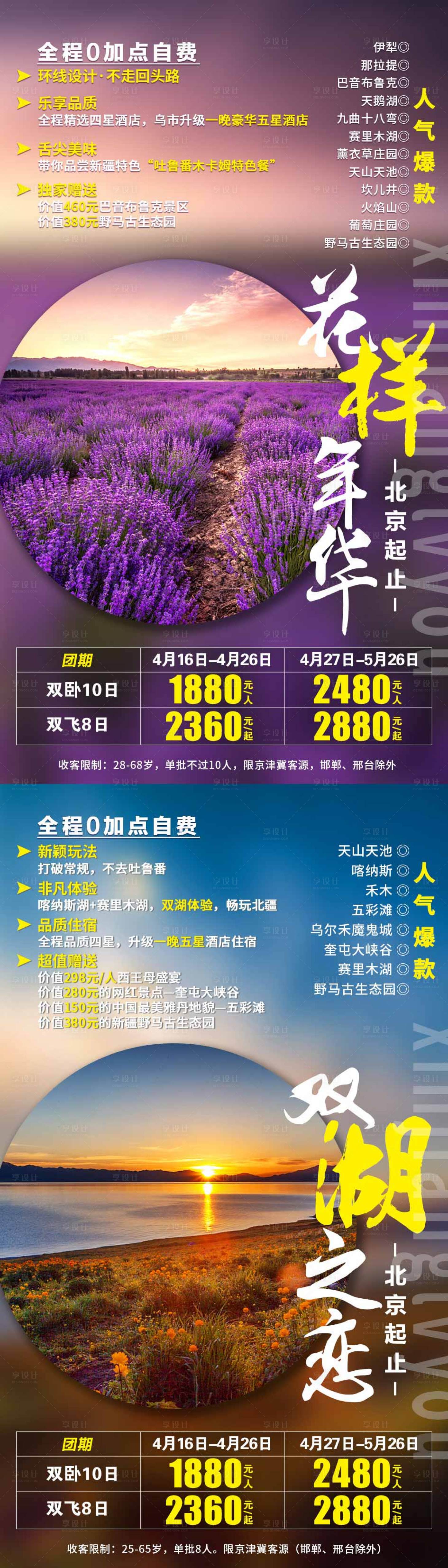 源文件下载【享设计】搜索编号：63770002211748161【花样年华新疆旅游海报系列】