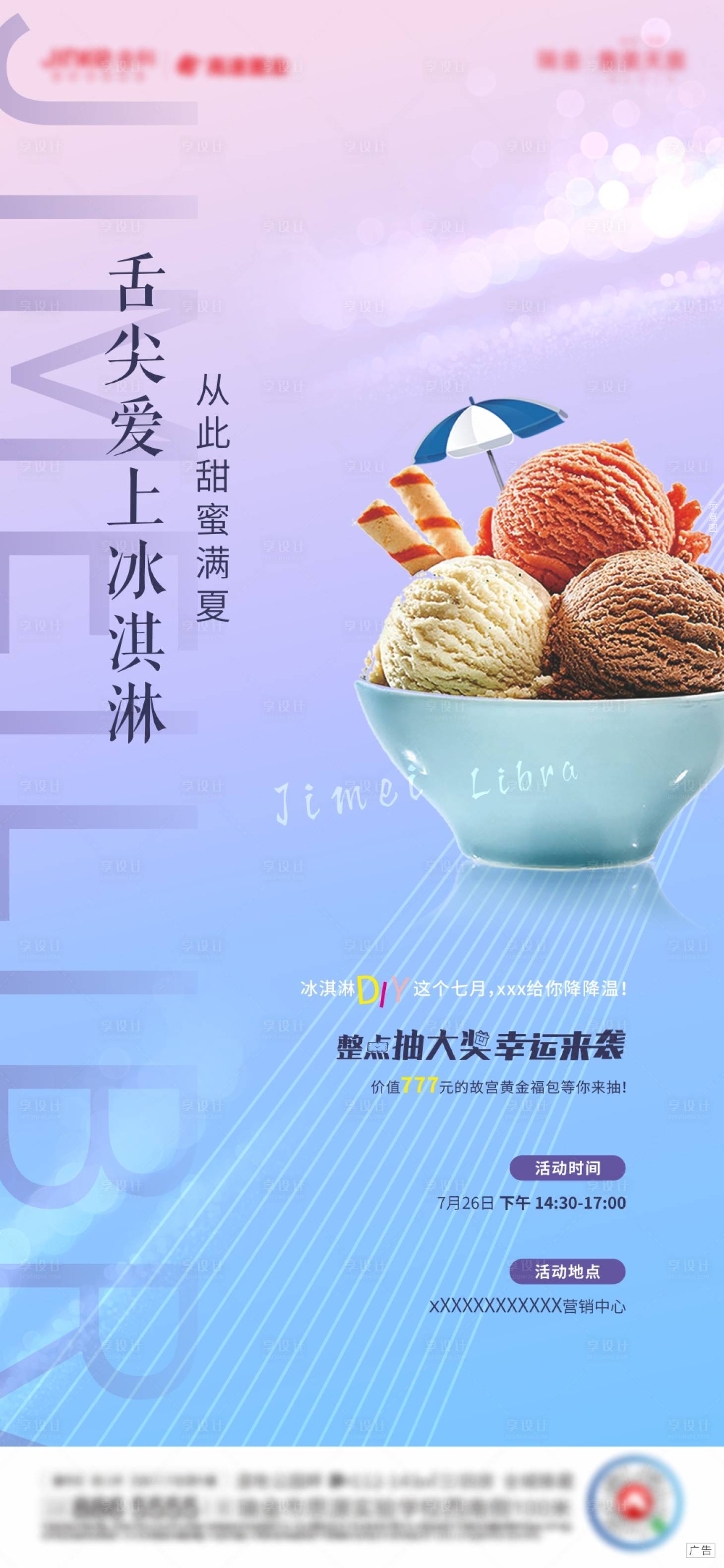 源文件下載【享設(shè)計】搜索編號：92560002226287048【地產(chǎn)冰淇淋DIY海報】