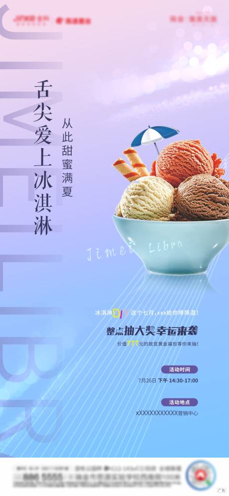 地产冰淇淋DIY海报