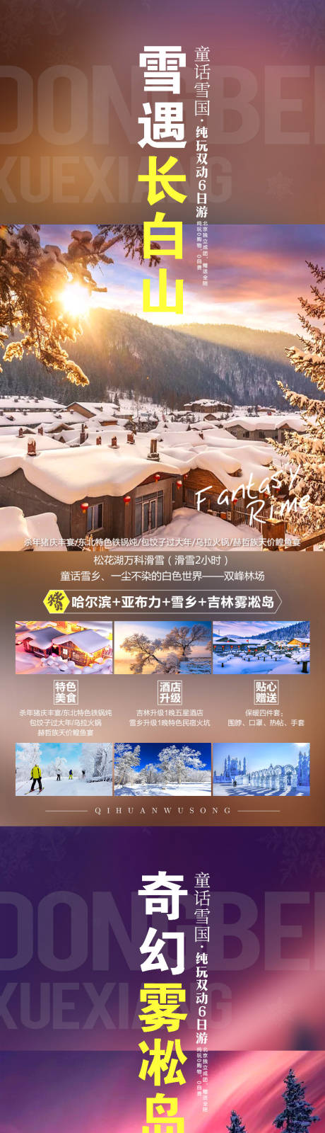 源文件下载【长白山旅游海报】编号：23520002255273668