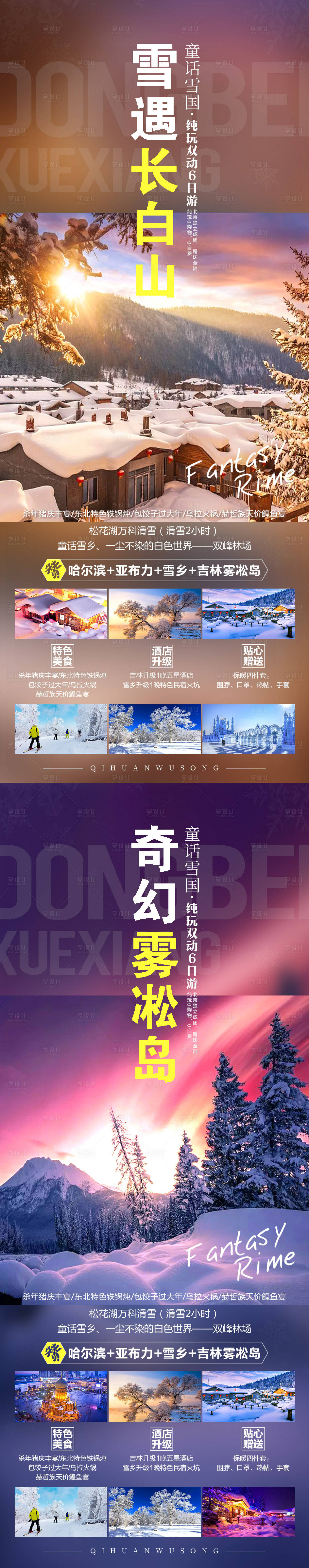 源文件下载【享设计】搜索编号：23520002255273668【长白山旅游海报】