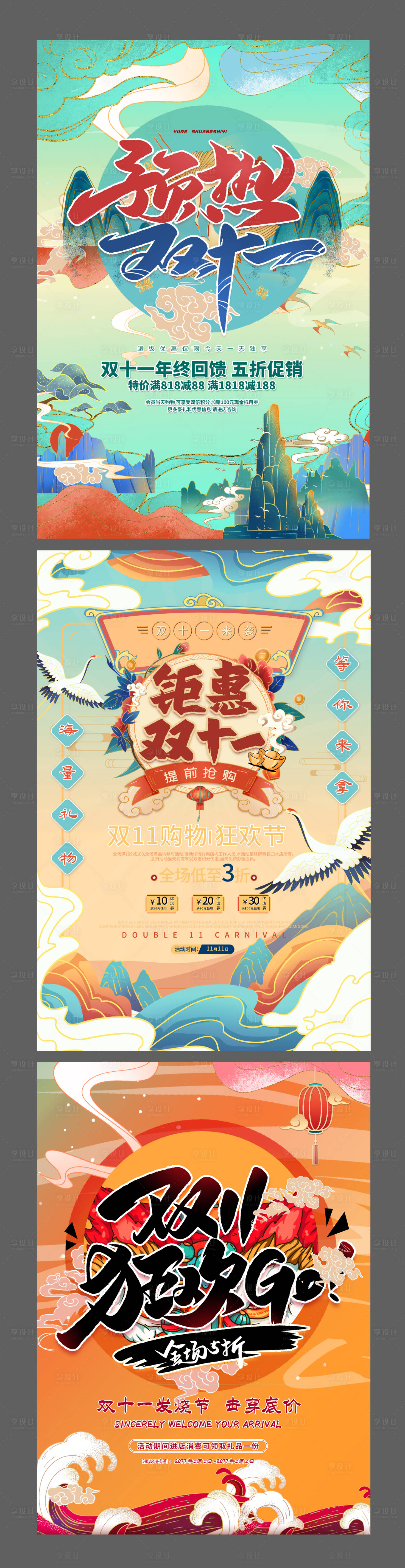 源文件下載【享設計】搜索編號：96440002244296733【雙十一狂歡節創意插畫中國風系列海報】