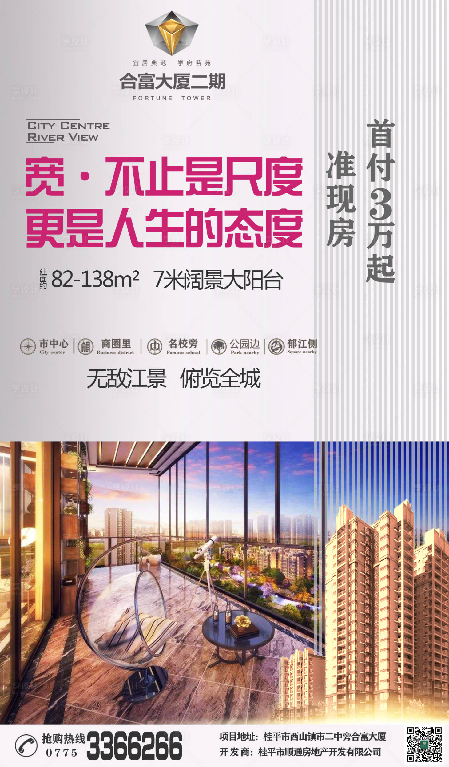 源文件下載【享設計】搜索編號：95380002428867700【地產闊景陽臺海報】