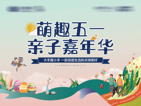 源文件下载【地产五一亲子活动背景板】编号：13180002383016083