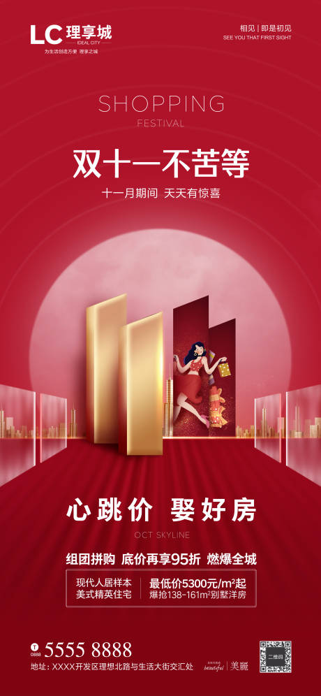 源文件下载【地产双十一购物节海报】编号：15980002415442494