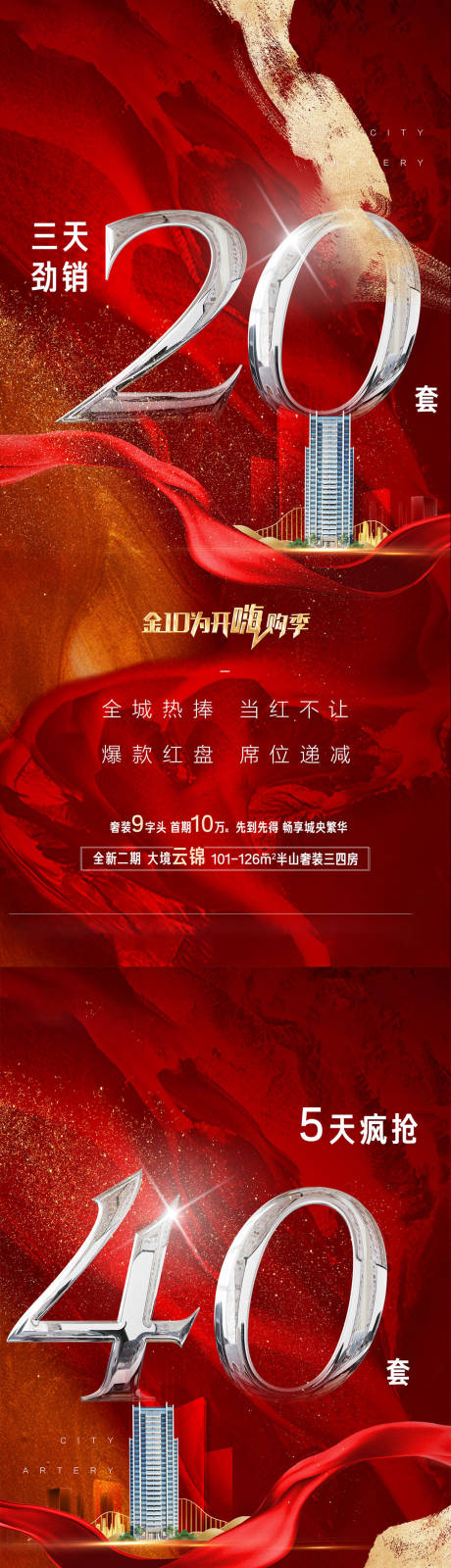 源文件下载【地产热销劲销成交系列海报】编号：72940002167681800