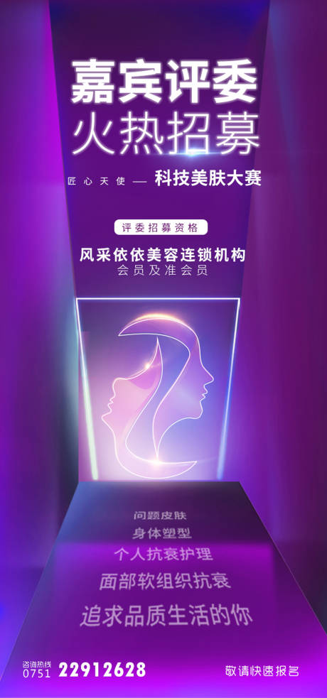 源文件下载【享设计】搜索编号：83900002149441216【医美评委招募海报 】
