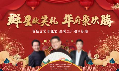 源文件下载【地产笑工厂相声演出活动展板】编号：74630002416526204