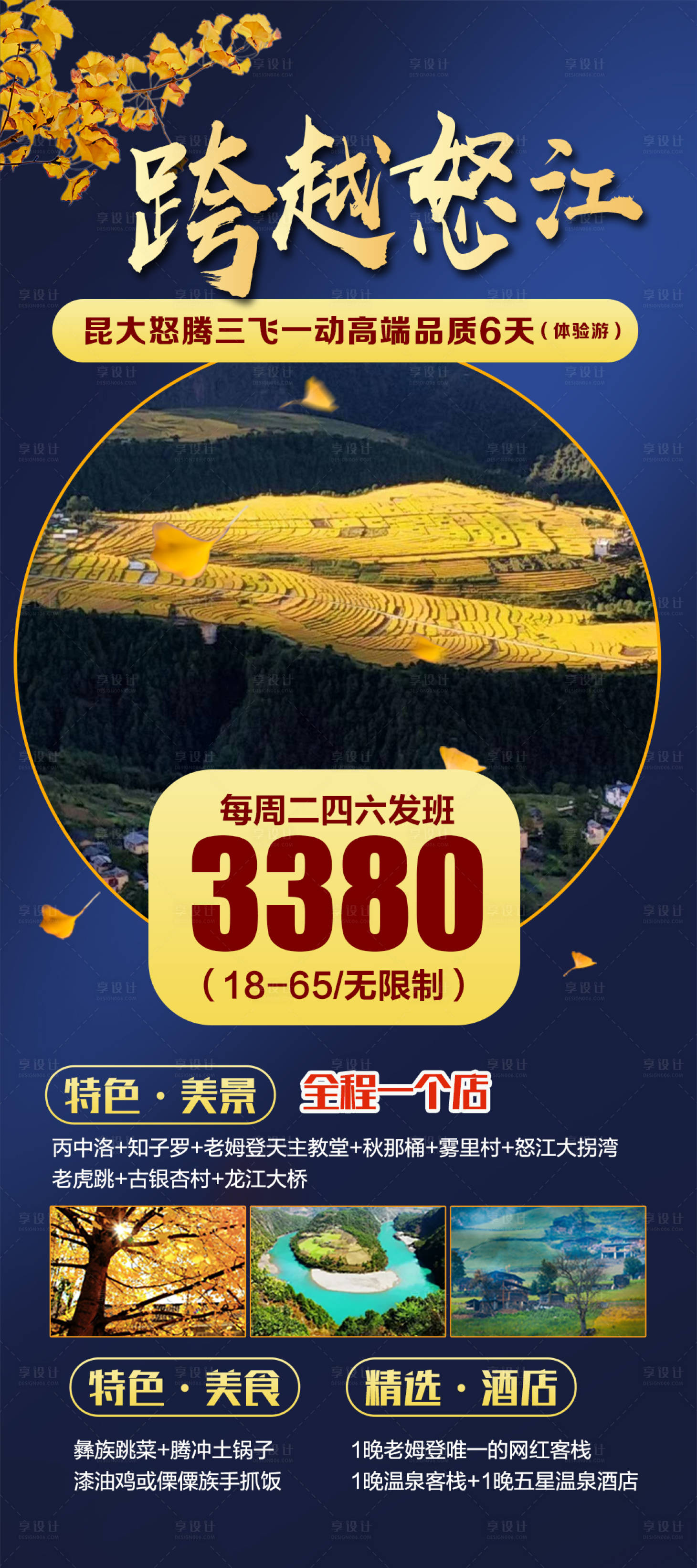 源文件下载【享设计】搜索编号：37140002261568970【跨越怒江云南旅游海报】