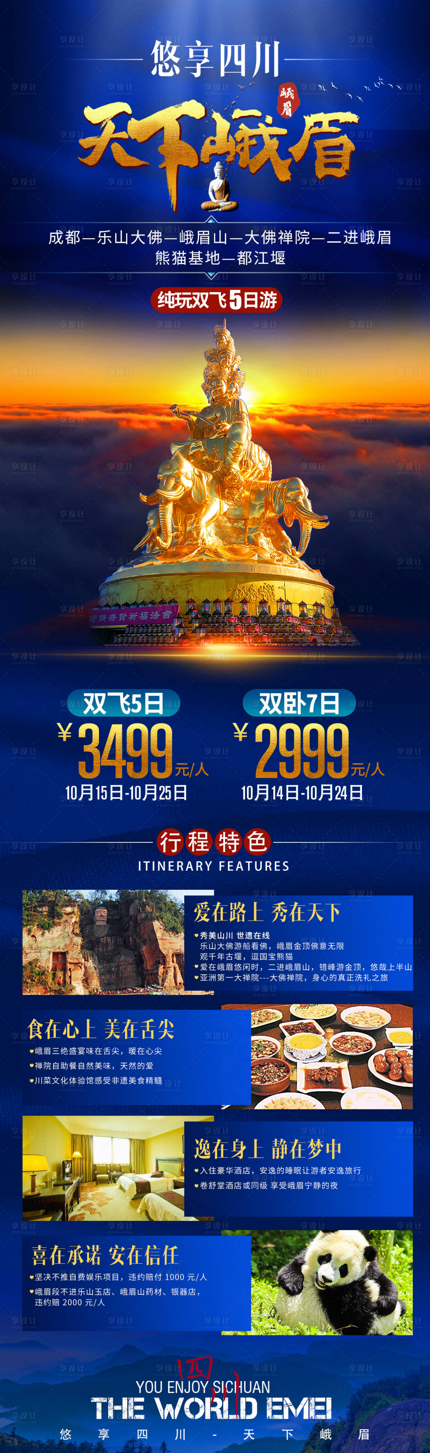 源文件下載【享設(shè)計】搜索編號：28950002274216343【峨眉山樂山大佛四川成都旅游長圖海報】