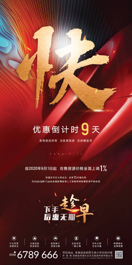 源文件下载【地产优惠倒计时海报】编号：95560002348856761