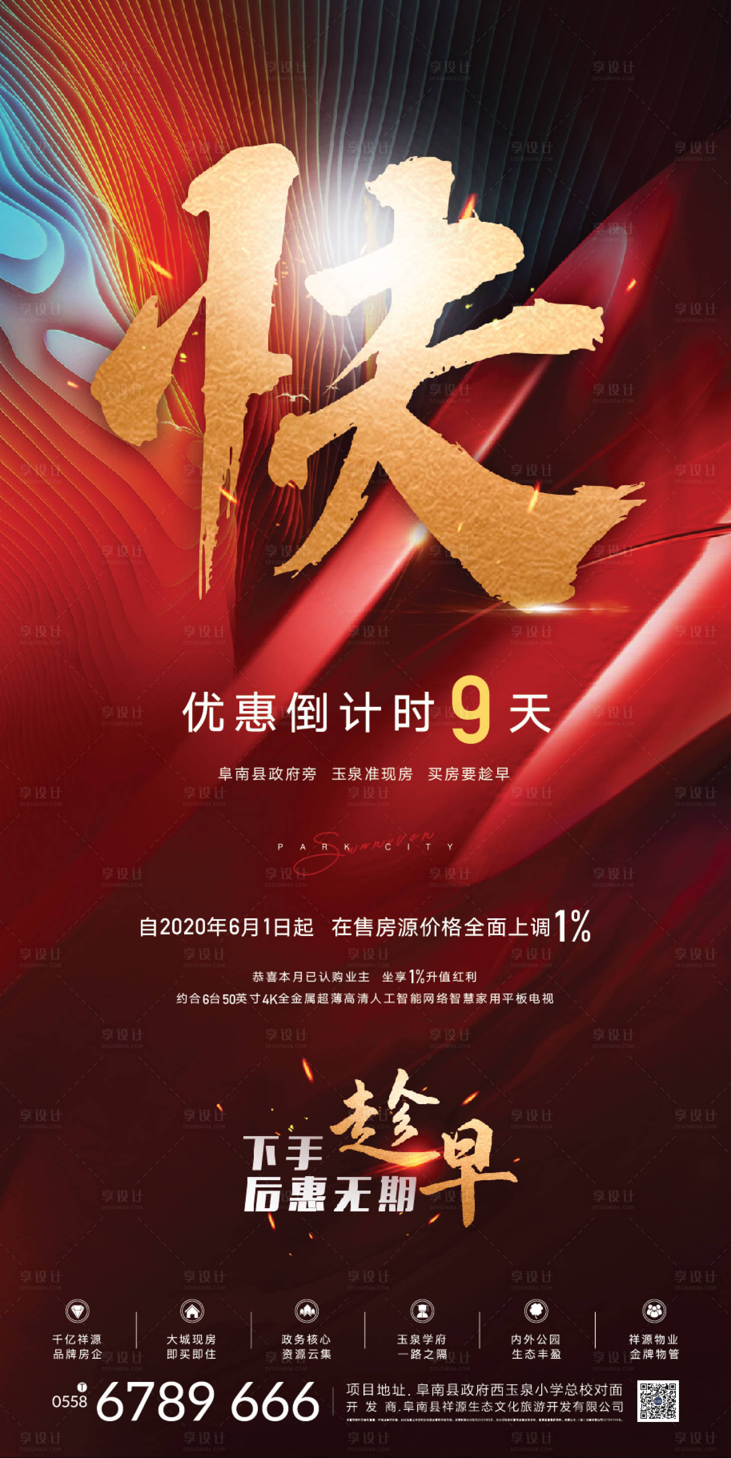 源文件下载【地产优惠倒计时海报】编号：95560002348856761