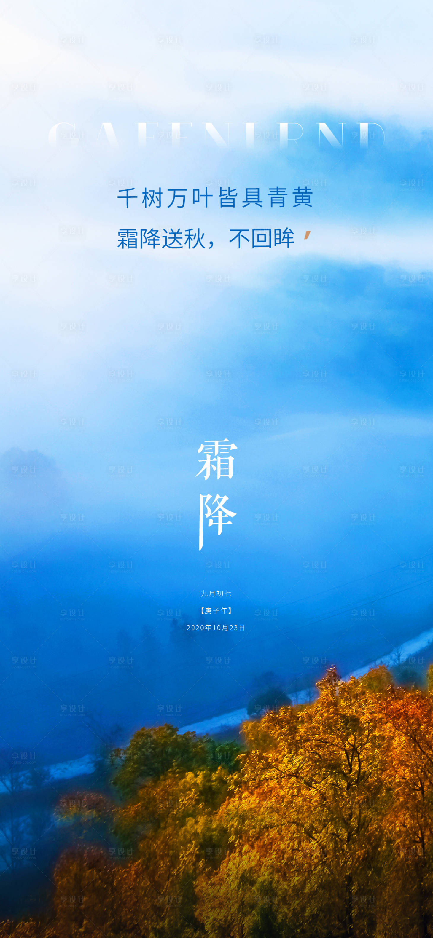 源文件下载【房地产霜降节气海报】编号：98920002316637861