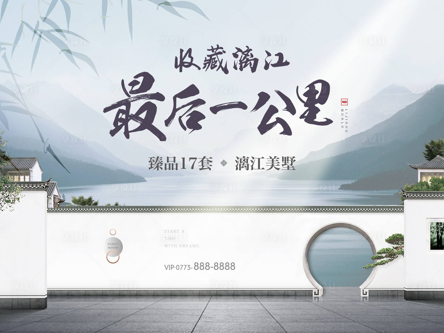 源文件下载【享设计】搜索编号：54500002268703983【地产山水美墅展板】