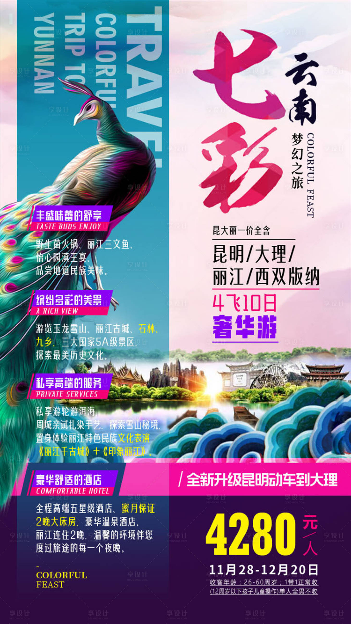 源文件下载【七彩云南海报】编号：42270002141825380
